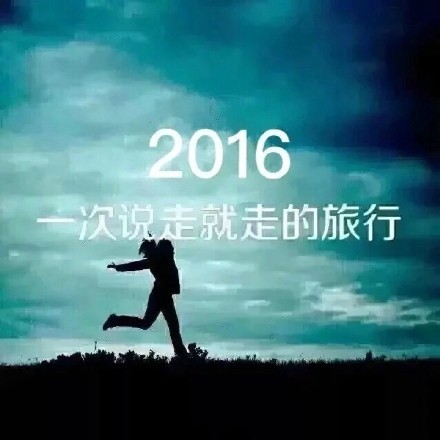 2016 说走就走的旅行